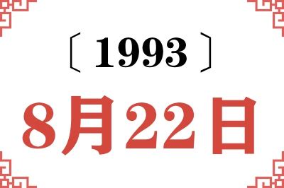 1993年8月